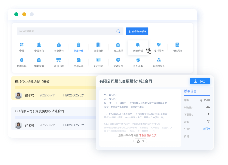 律化带智能合同库与文书分享平台展示
